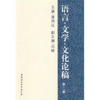 正版新书]语言文学文化论稿(第二集)滑明达9787500475170