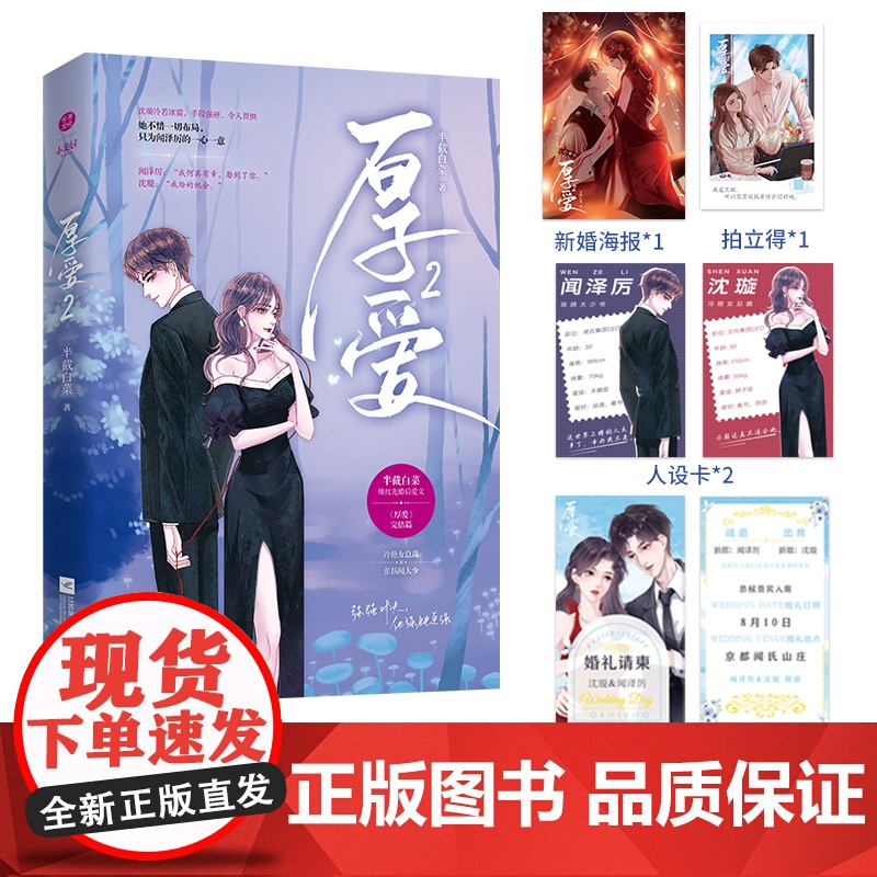 《厚爱2》完结篇 半截白菜著 冷艳女总裁x张扬闻大少 先婚后爱、追妻火葬场、作家半截白菜先婚后爱文