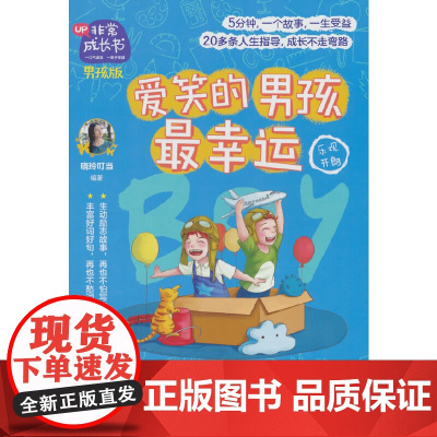 非常成长书·男孩版·爱笑的男孩最幸运