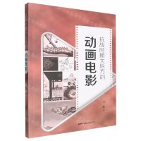 [N]抗战时期大后方的动画电影-9787106054717