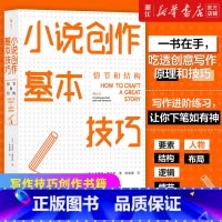 [正版]书店 书籍小说创作基本技巧 情节和结构 文学小说 写作技巧创作书籍