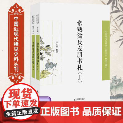常熟翁氏友朋书札 全2册 中国近现代稀见史料丛刊第七辑 32开平装 收入常熟翁氏亲朋诗友之间的往来书札 研究翁氏姻亲家族
