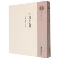 正版新书]王羲之集校釋寿永明 著9787308216319