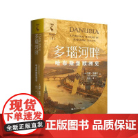 多瑙河畔 哈布斯堡欧洲史 西蒙·温德尔 中国人民大学出版社 9787300335513