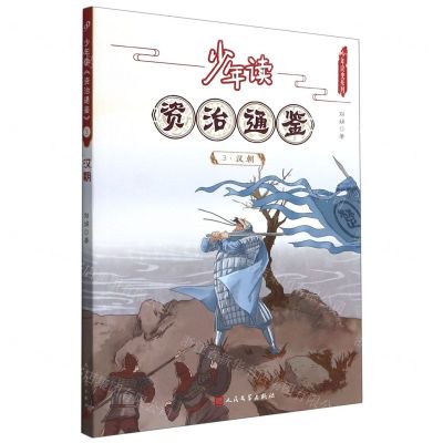 [N]少年读资治通鉴(3汉朝)/少年读史系列-9787020168033