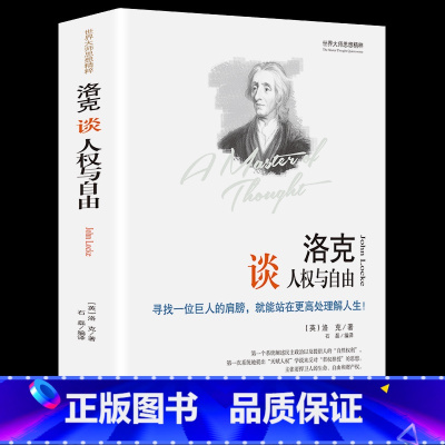 [正版] 精装世界大师思想精粹 洛克谈人权与自由 精装版 洛克著 洛克的书籍洛克谈自由与人权 外国哲学经典人生哲学