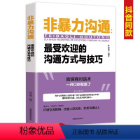 [正版] 非暴力沟通 zui受欢迎的沟通方式与技巧 马歇尔沟通的艺术 口才训练技巧与人际交往指南 口才训练沟通技巧成功