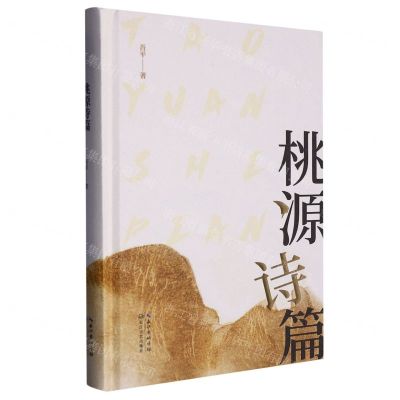 [N]桃源诗篇(精)-9787570226252