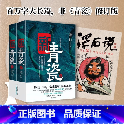 [全2册] 新青瓷 [正版]新青瓷 浮石著政商关系官场长篇小说 中国式关系官商小说的书 讲透官场关系政商关系男女关系那