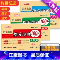 [语文+数学+英语]共3本 三年级上 [正版]小学三年级下册试卷测试卷全套语文数学英语人教版提分冲刺100分单元专项期末