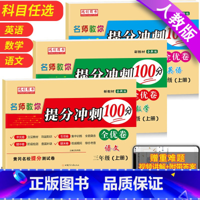 [语文+数学+英语]共3本 三年级上 [正版]小学三年级下册试卷测试卷全套语文数学英语人教版提分冲刺100分单元专项期末