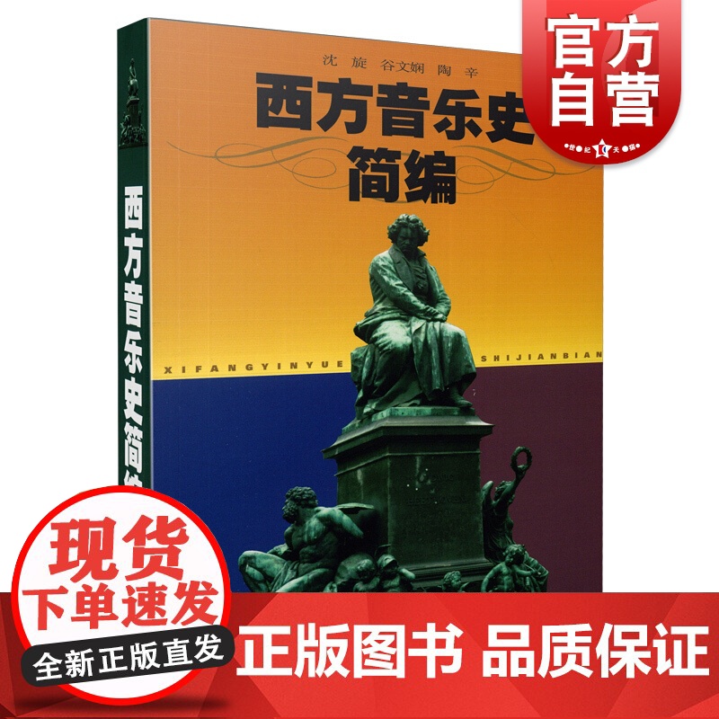 西方音乐史简编 沈旋谷文娴陶辛音乐与舞蹈学考研教材中西方古代音乐史简编音乐作品名作赏析鉴赏基本乐理教程 上海音乐出版社