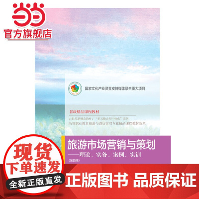 旅游市场营销与策划:理论、实务、案例、实训(第四版)