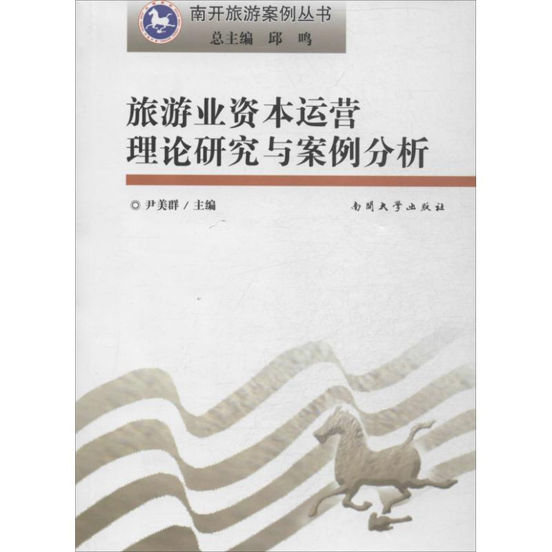 音像旅游业资本运营理论研究与案例分析尹美群 编