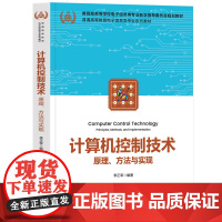 [正版新书]计算机控制技术——原理、方法与实现 李正军 清华大学出版社 计算机控制