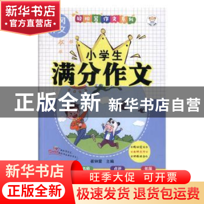 正版 轻松写作文系列小学生满分作文 崔钟雷主编 黑龙江美术出版