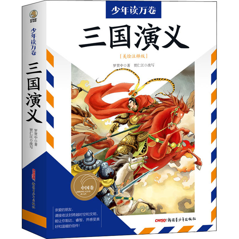 醉染图书三国演义(美绘注释版)9787559085160