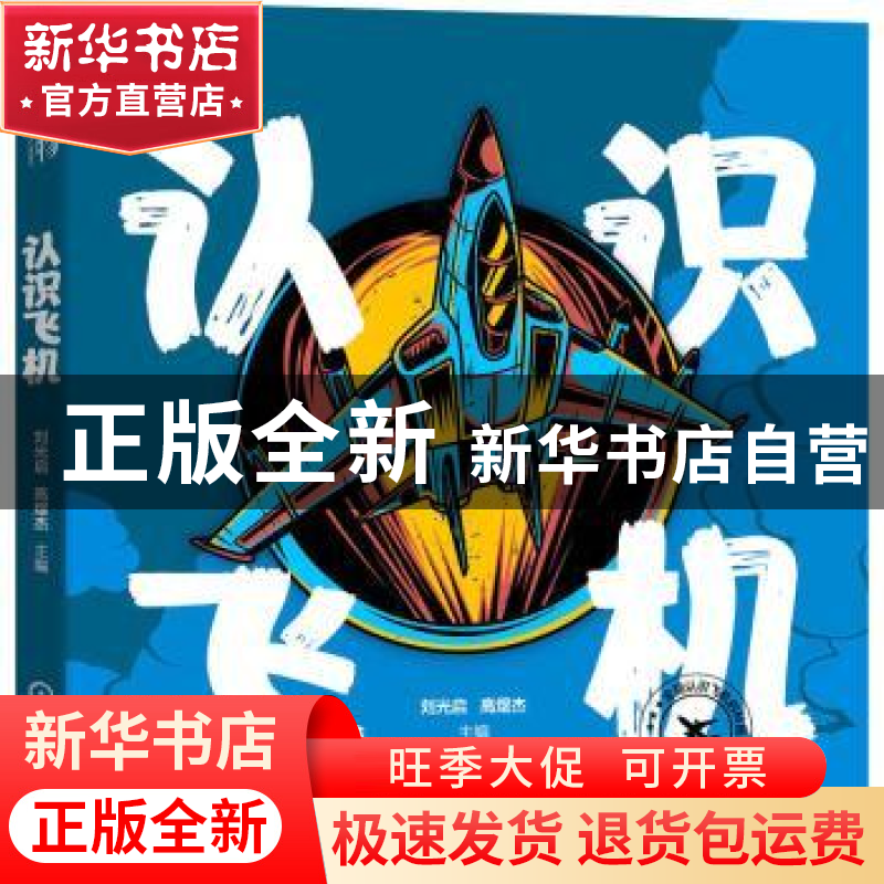 正版 认识飞机 刘光启 高煜杰 机械工业出版社 9787111702283 书