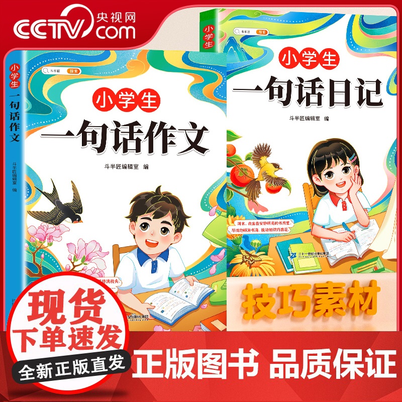 [央视网]斗半匠小学生一句话日记书一年级一句话作文书人教版写作训练彩图注音范文大全二三年级周记书幼儿园日记起步技巧提高T