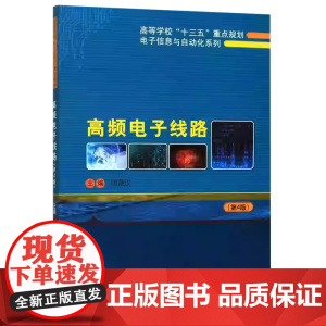 高频电子线路(第4版)第四版 阳昌汉 哈尔滨工程大学出版社9787566122810商城正版