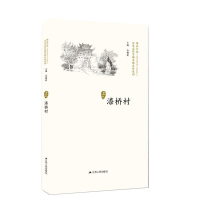 正版新书]漆桥村/历史文化名城名镇名村系列徐耀新9787214218063