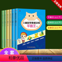 [正版]全6册儿童数学思维训练书平面王+立体王空间王上下册趣味阶梯数学幼儿书籍5-6-7-12岁学前班中大班启蒙早教益