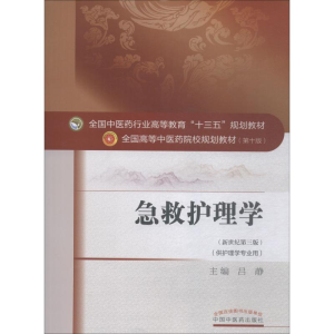 [M]急救护理学-9787513233378