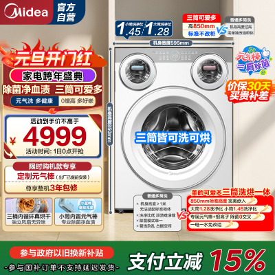 美的(Midea)滚筒洗衣机懒人三筒洗烘一体全自动智能投放850mm标准高度绿标认证 [可爱多MD11DDEX]