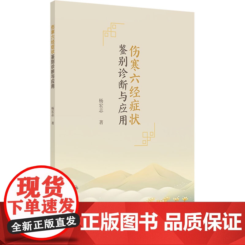正版 伤寒六经症状鉴别诊断与应用 杨宏志 主编 挑选伤寒论中典型症状分类整理 伤寒症状证候条文疾病鉴别诊断人民卫生出版社