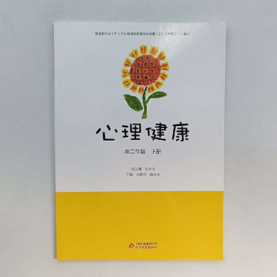 正版新书]心理健康高二年级下册高振中 扈培杰9787552226072