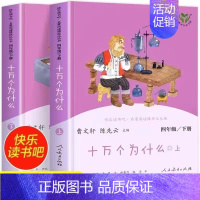 快乐读书吧四年级上册:十万个为什么 [正版]任选人教版快乐读书吧一二三四五六年级和大人一起读孤独的小螃蟹小鲤鱼跃龙门稻草