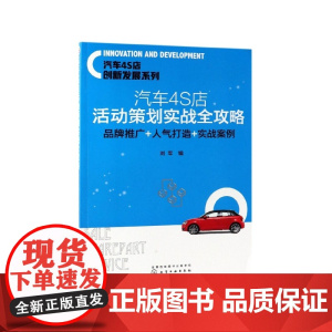 汽车4S店活动策划实战全攻略 品牌推广+人气打造+实战案