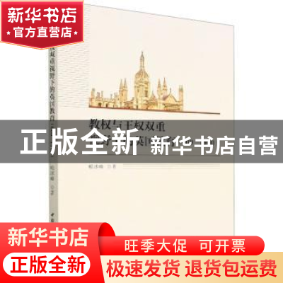 正版 教权与王权双重视野下的英国教育:600-1900 喻冰峰 中国社会