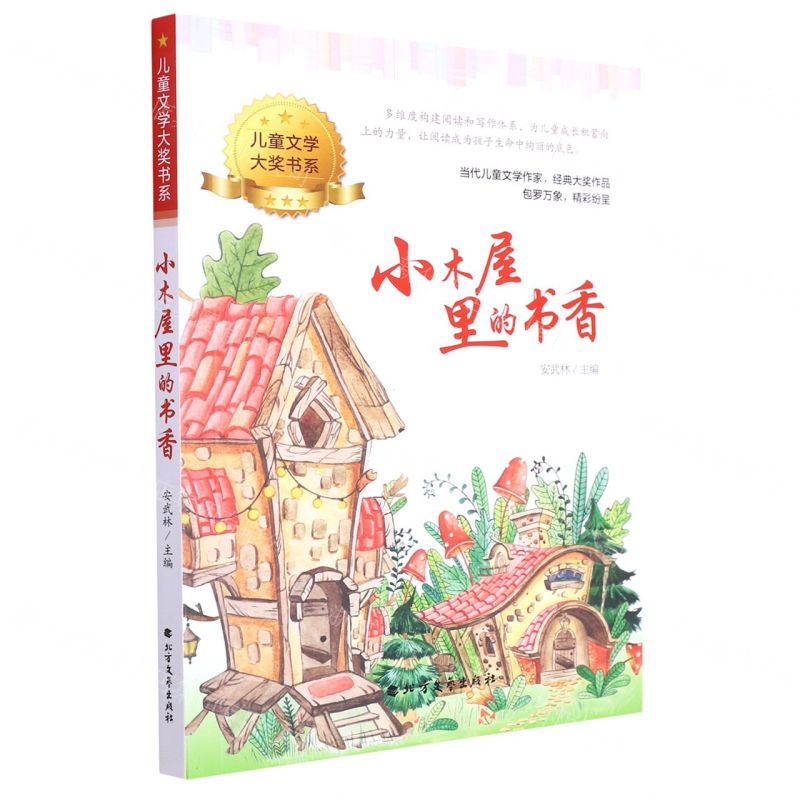 [N]小木屋里的书香/儿童文学大奖书系-9787531756170