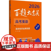 新版2026百题大过关 高考英语 语言知识运用百题修订版全国通用 高中备考冲刺总复习资料1300题语法词汇100篇完形语