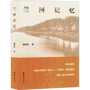 正版新书]兰河记忆酒卫红 著9787523407837
