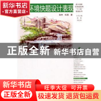 正版 建筑环境快题设计表现 张炜,杜娟 中国水利水电出版社 97875