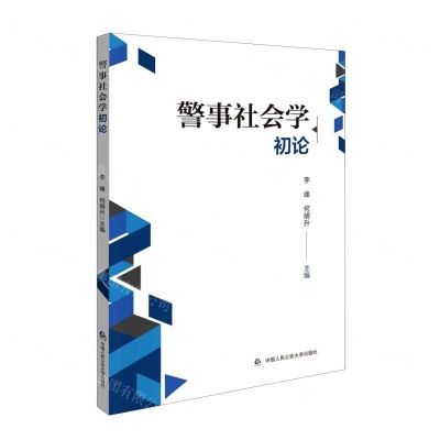 [N]警事社会学初论-9787565346071