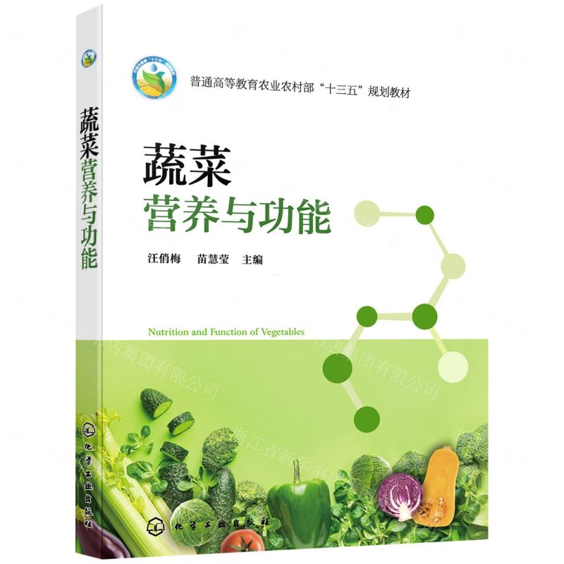 [N]蔬菜营养与功能(普通高等教育农业农村部十三五规划教材)-9787122396228