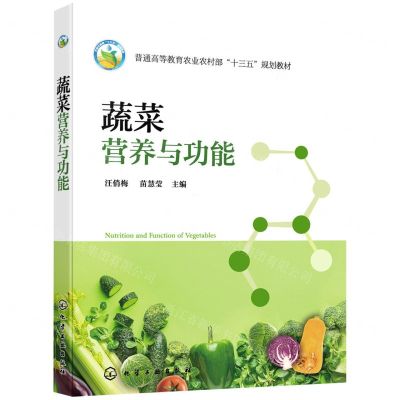 [N]蔬菜营养与功能(普通高等教育农业农村部十三五规划教材)-9787122396228