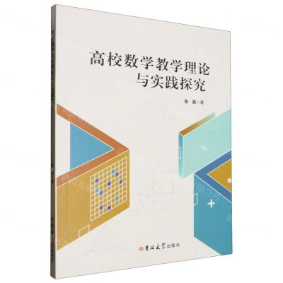 [N]高校数学教学理论与实践探究-9787576826807