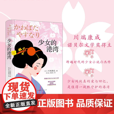 少女的港湾诺贝尔文学奖获得者川端康成跨越时代的少女小说正版书