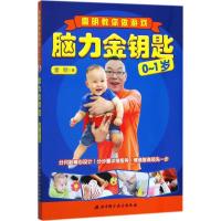 正版新书]脑力金钥匙(雷明教你做游戏(0-1岁))雷明97875304926
