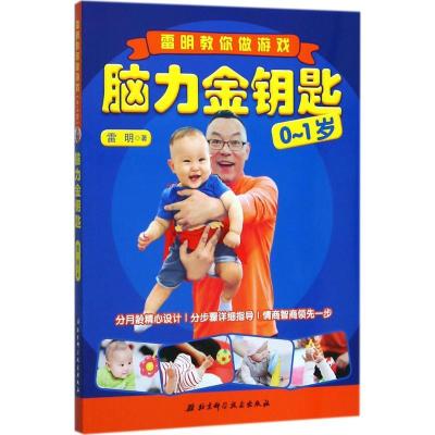正版新书]脑力金钥匙(雷明教你做游戏(0-1岁))雷明97875304926