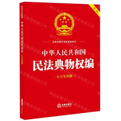 [N]中华人民共和国民法典物权编(大字实用版双色)/法律法规大字实用版系列-9787519781583