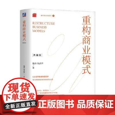 重构商业模式 魏炜等 著 管理