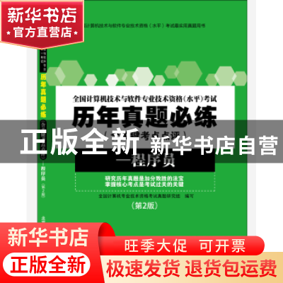 正版 全国计算机技术与软件专业技术资格(水平)考试历年真题必练: