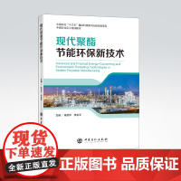 [店]现代聚酯节能环保新技术 陈启中,李金平主编 聚酯,节能 化工、化纤聚酯工业 9787511454379
