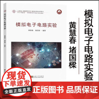 模拟电子电路实验黄慧春堵国樑编著东南大学出版社“十四五”普通高等院校工程教育创新系列教材新工科建设电类相关专业新形态教材