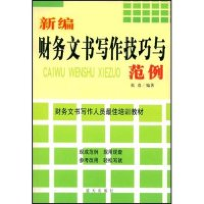 正版新书]新编财务文书写作技巧与范例张浩9787801583994